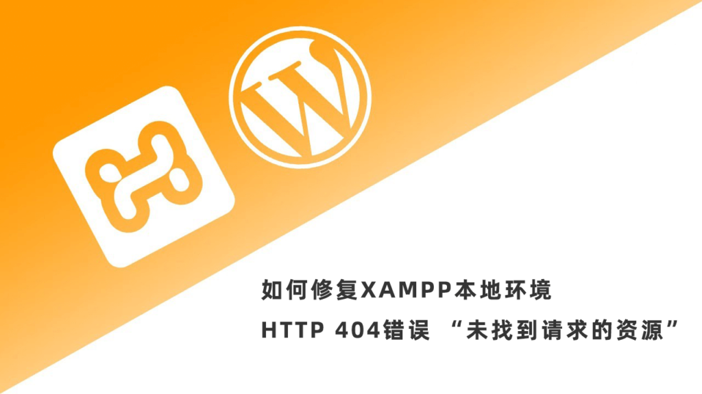 如何修复XAMPP本地环境HTTP 404错误 “未找到请求的资源”__wordpress教程