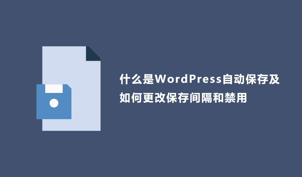 什么是WordPress自动保存及如何更改保存间隔和禁用__wordpress教程