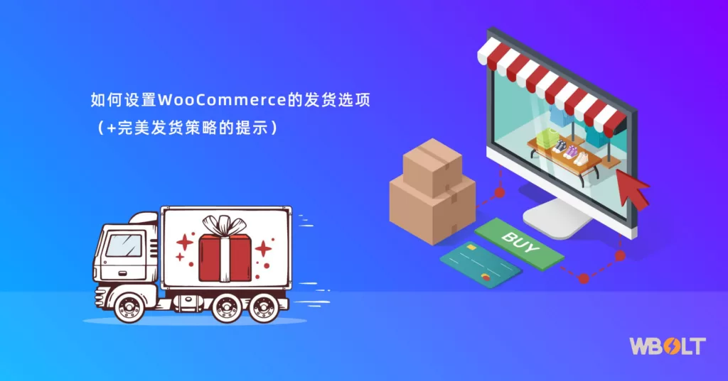 如何设置WooCommerce的发货选项（+完美发货策略的提示）__wordpress教程