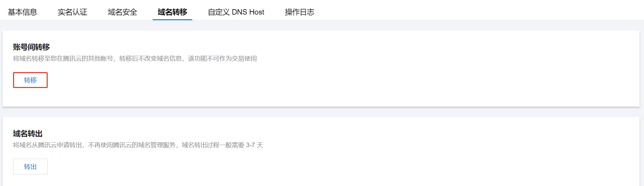 腾讯云域名注册域名账号间转移_新手站长网_云淘科技