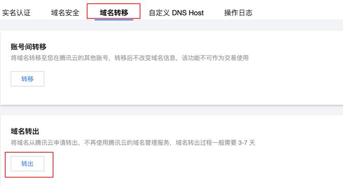 腾讯云域名注册域名转出腾讯云_新手站长网_云淘科技