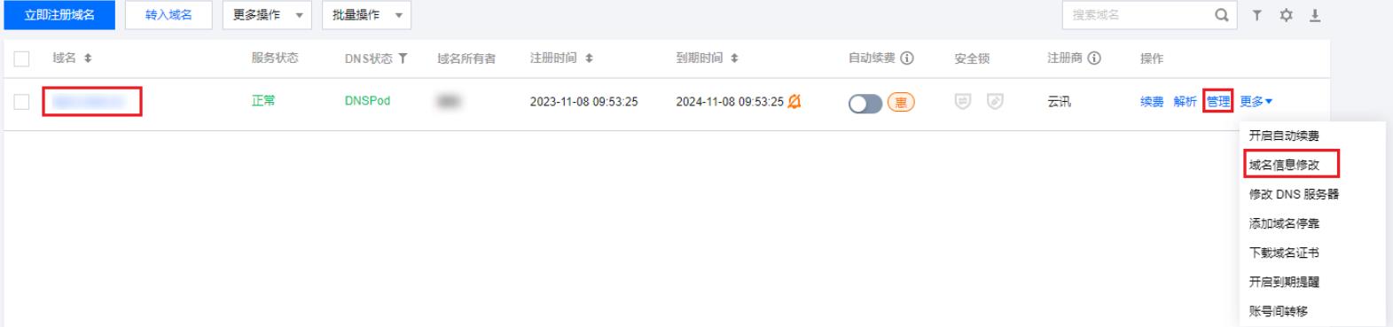 腾讯云域名注册域名信息修改_新手站长网_云淘科技