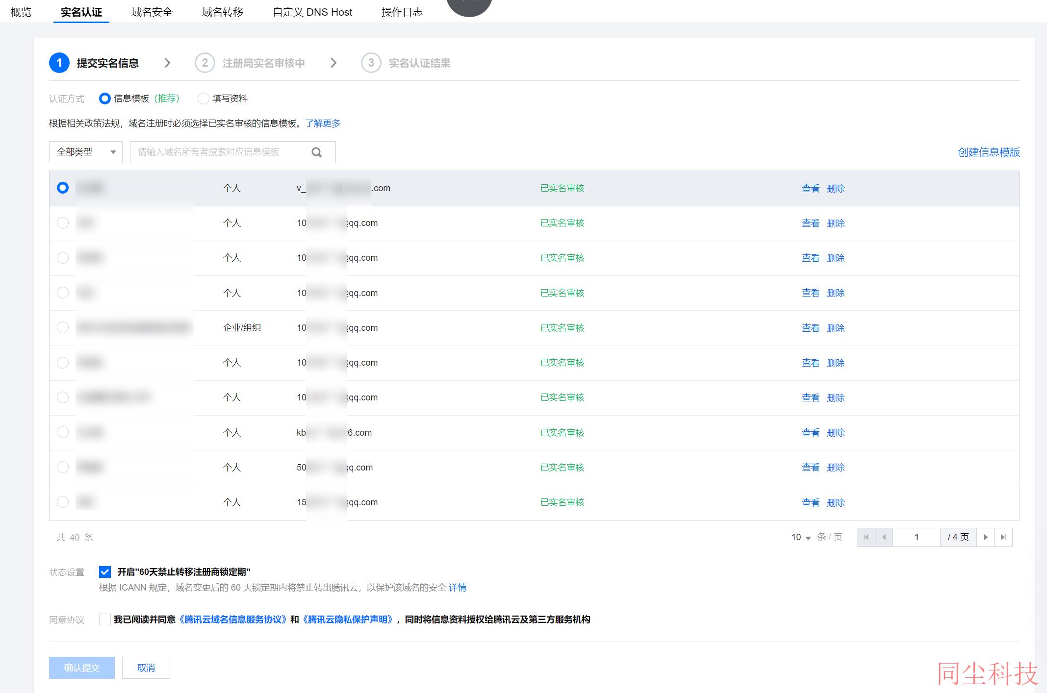 腾讯云域名注册域名信息修改_新手站长网_云淘科技