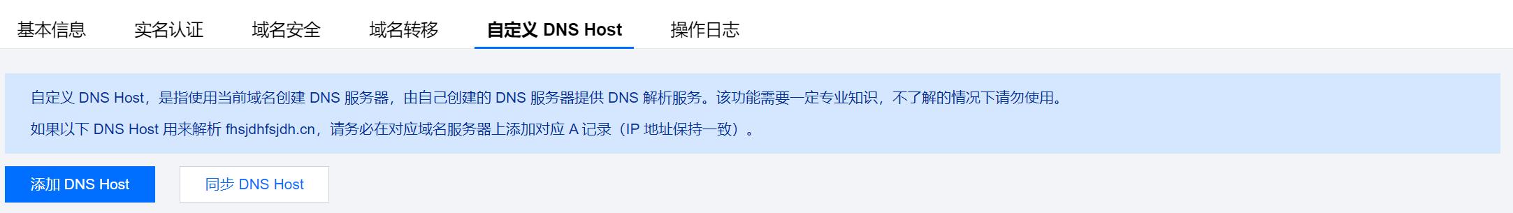 腾讯云域名注册自定义 DNS Host_新手站长网_云淘科技