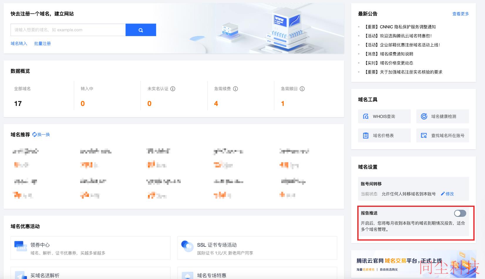 腾讯云域名注册域名报告推送_新手站长网_云淘科技