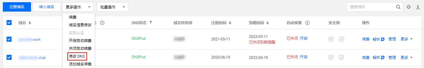 腾讯云域名注册批量域名修改 DNS 服务器_新手站长网_云淘科技