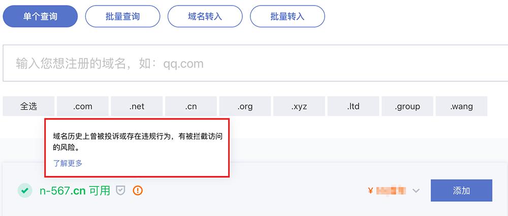 腾讯云域名注册域名注册时显示 “域名有被拦截访问的风险”_新手站长网_云淘科技