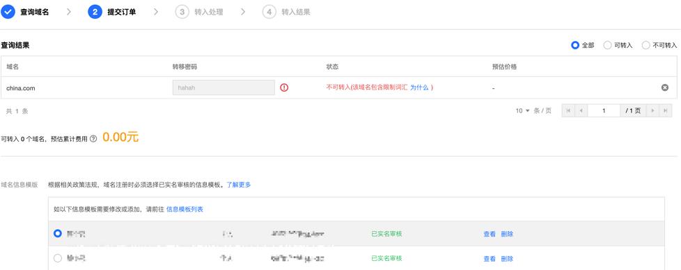 腾讯云域名注册域名转入时提示“该域名包含限制词汇，不可转入”_新手站长网_云淘科技