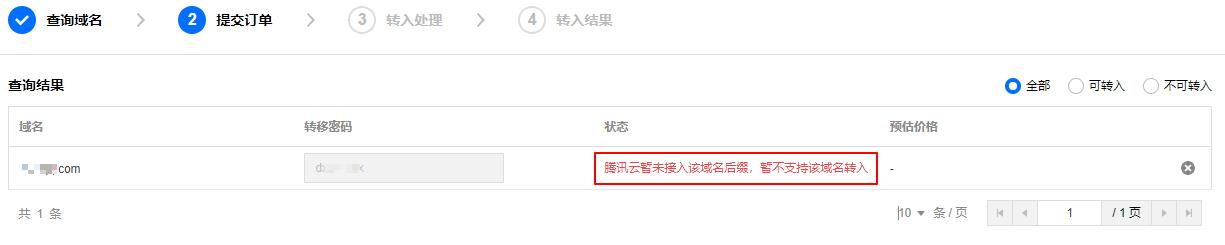 腾讯云域名注册域名转入时提示 “腾讯云暂未接入该域名后缀，暂不支持该域名转入”_新手站长网_云淘科技