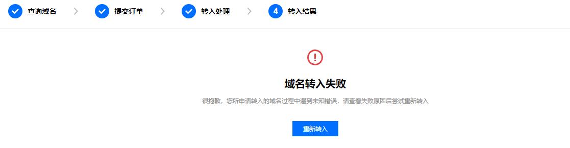 腾讯云域名注册域名转入失败，请查看失败原因后尝试重新转入_新手站长网_云淘科技