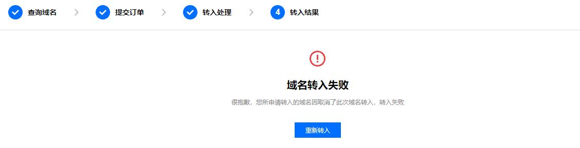腾讯云域名注册您所申请转入的域名因取消了此次域名转入，转入失败_新手站长网_云淘科技