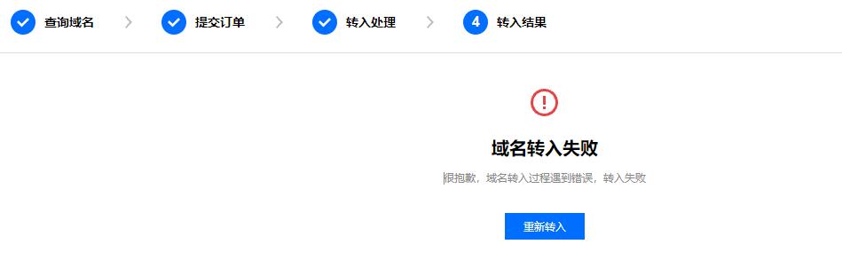 腾讯云域名注册域名转入过程遇到错误，转入失败_新手站长网_云淘科技