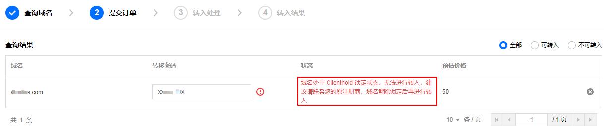 腾讯云域名注册您所申请转入域名处于 “Clienthold” 锁定状态，无法进行转入_新手站长网_云淘科技