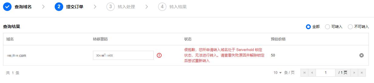 腾讯云域名注册您所申请转入域名处于 “Serverhold” 锁定状态，无法进行转入_新手站长网_云淘科技