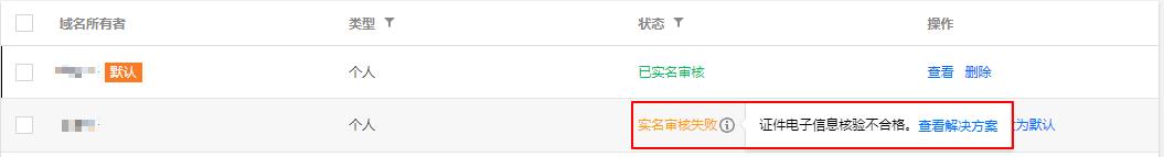 腾讯云域名注册证件电子信息核验不合格_新手站长网_云淘科技