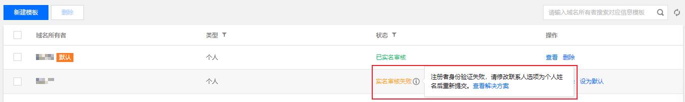 腾讯云域名注册注册者身份验证失败，请修改联系人选项为个人姓名后重新提交_新手站长网_云淘科技