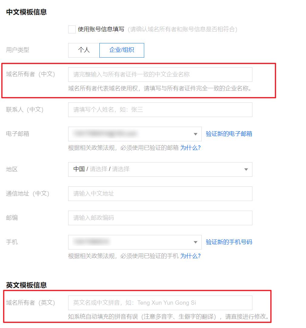 腾讯云域名注册注册者身份验证失败，请修改联系人选项为个人姓名后重新提交_新手站长网_云淘科技