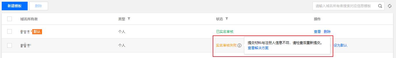 腾讯云域名注册提交材料与注册人信息不符，请检查后重新提交_新手站长网_云淘科技