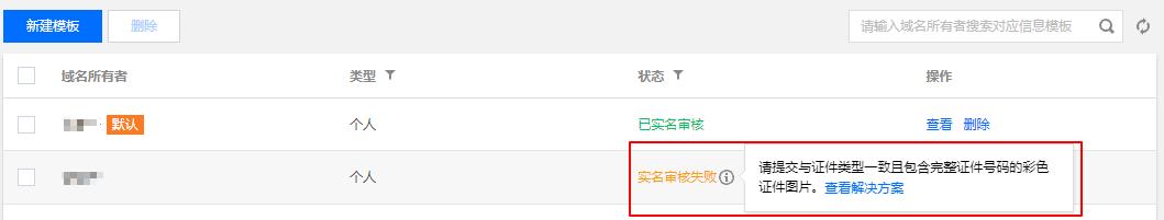 腾讯云域名注册注册者资料提交不合格_新手站长网_云淘科技