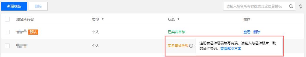 腾讯云域名注册注册者证件号码填写有误，请输入与证件照片一致的证件号码_新手站长网_云淘科技