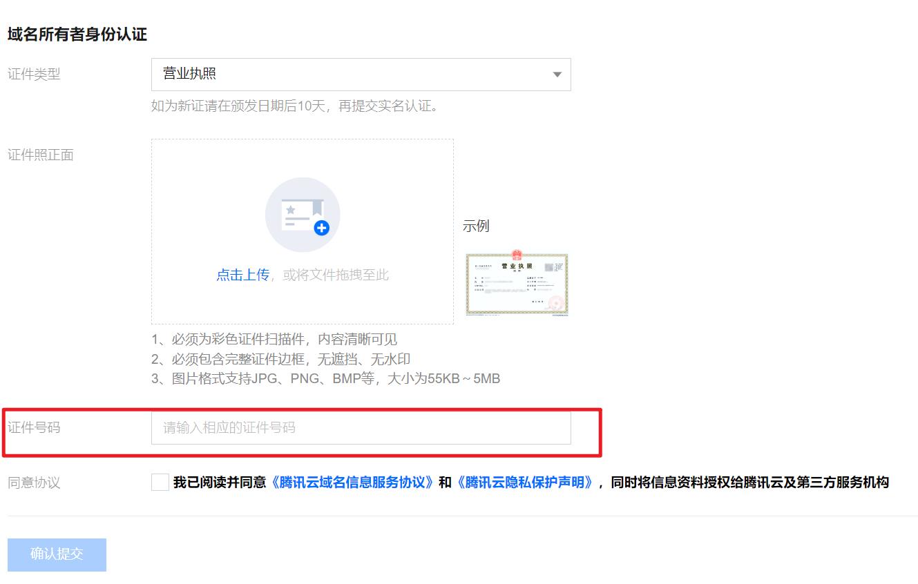 腾讯云域名注册注册者证件号码填写有误，请输入与证件照片一致的证件号码_新手站长网_云淘科技
