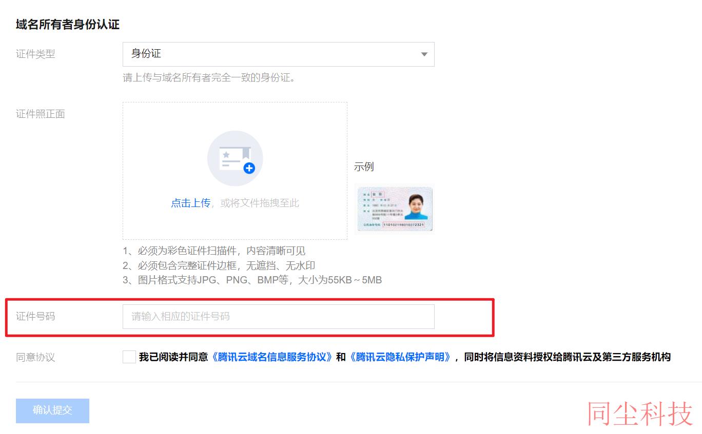 腾讯云域名注册注册者证件号码填写有误，请输入与证件照片一致的证件号码_新手站长网_云淘科技