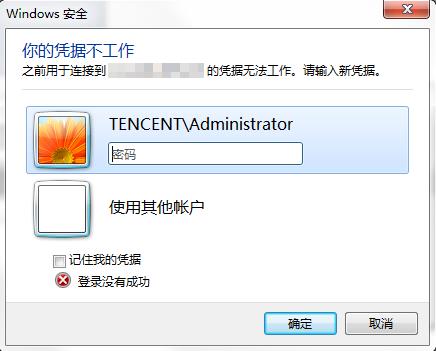 腾讯云CVM服务器Windows 实例：凭据不工作_新手站长网_云淘科技