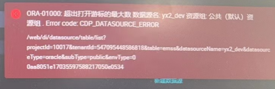 DataWorks接入数据的时候报打开游标错误，数据源也是可以连同的，是什么原因呢？-[阿里云_云淘科技]