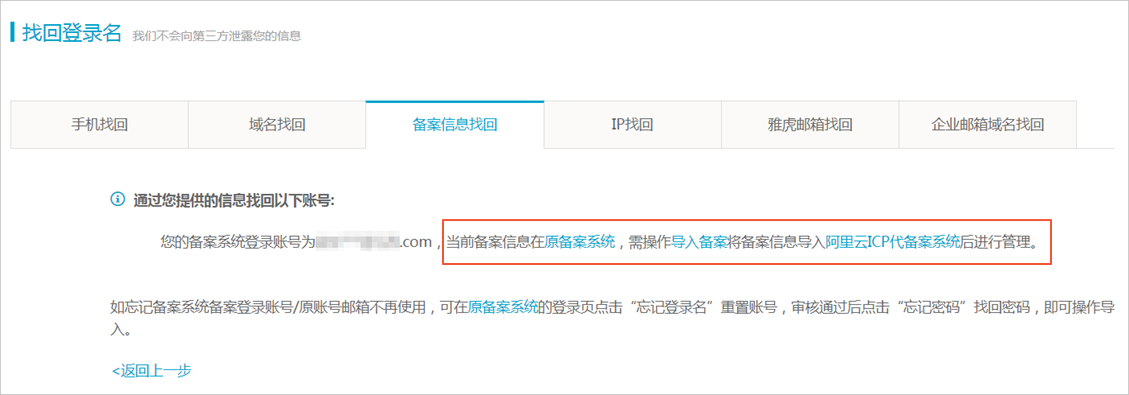 找回ICP备案账号-[阿里云备案_云淘科技_教程]
