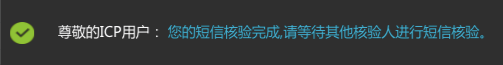 短信核验-[阿里云备案_云淘科技_教程]