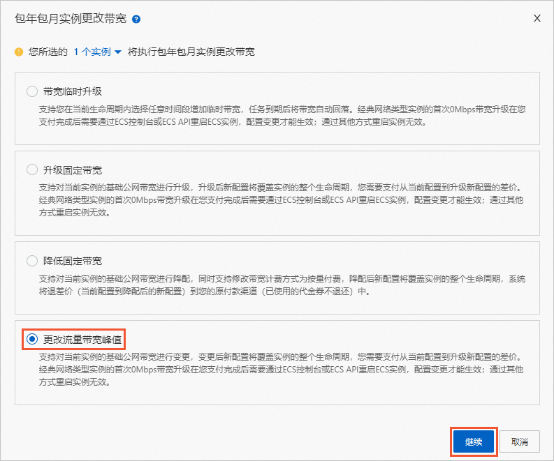 阿里云服务器包年包月实例修改带宽-[云淘科技_教程]