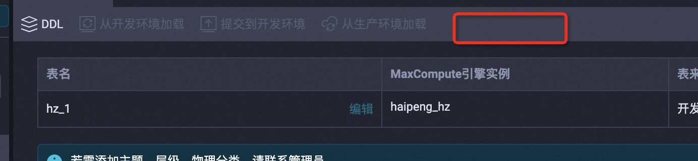 大数据计算MaxCompute的dataworks 现在开发创建的表无法提交生产？ -[阿里云_云淘科技]