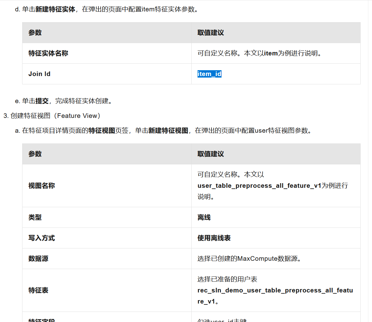 机器学习PAI这里的item_id，是要改成我这边具体的item的特证名，可以变吗？-[阿里云_云淘科技]