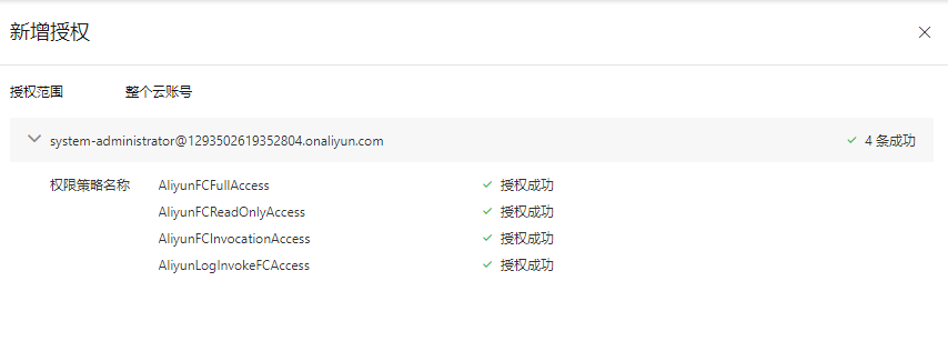 在阿里函数计算主账号已经授权了，但还是不行，要怎么解决？-[阿里云_云淘科技]