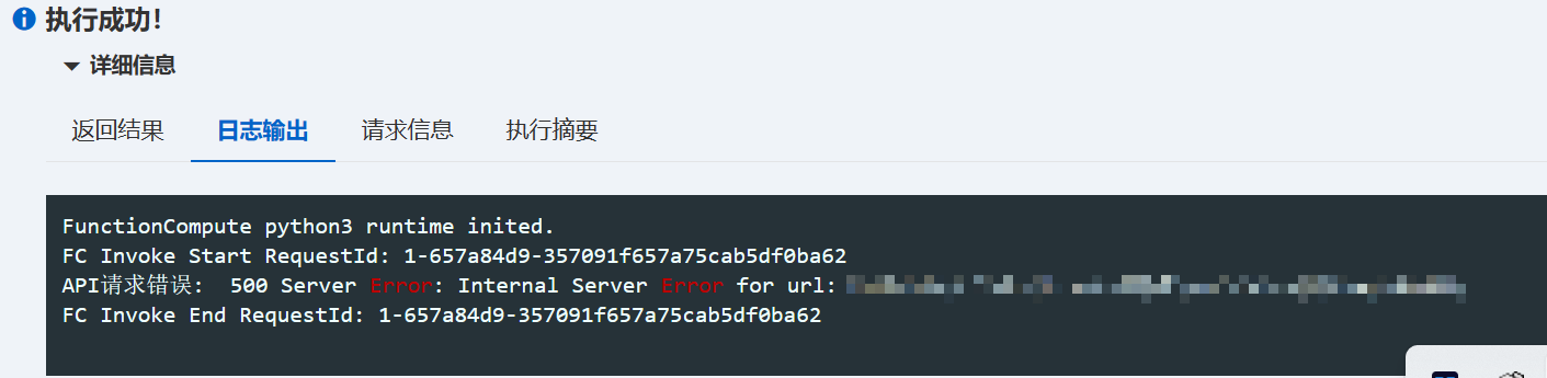 在阿里函数计算函数可以执行成功，但api服务器返回500错误，查阅api服务器显示调用成功是为什么?-[阿里云_云淘科技]
