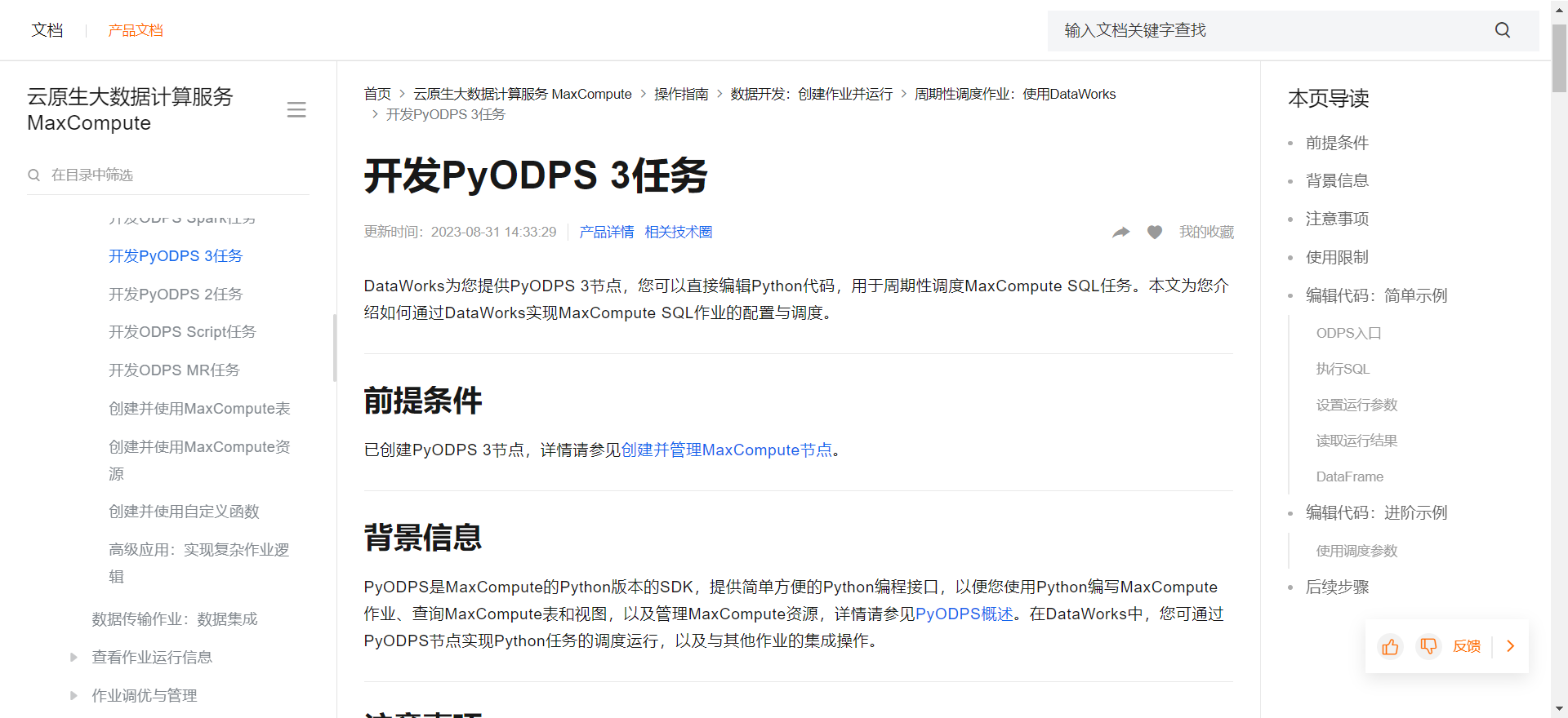 请问下大数据计算MaxCompute PyODPS 3节点可以调用环境变量吗？-[阿里云_云淘科技]