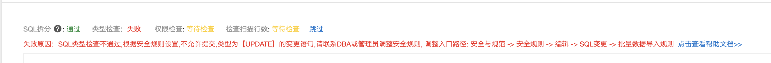 为什么DMS批量执行sql语句 审核不通过?-[阿里云_云淘科技]