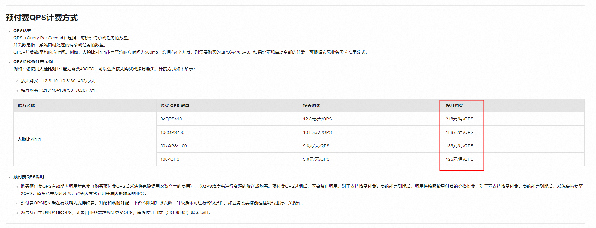 视觉智能平台预付费qps是什么意思128包月那个-[阿里云_云淘科技]