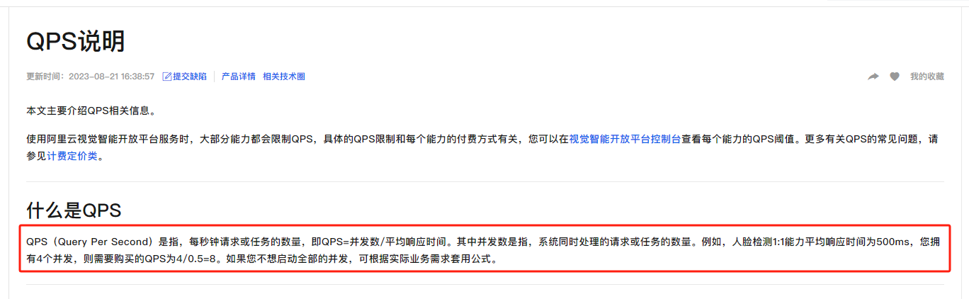 问下视觉智能平台QPS是什么意思？-[阿里云_云淘科技]