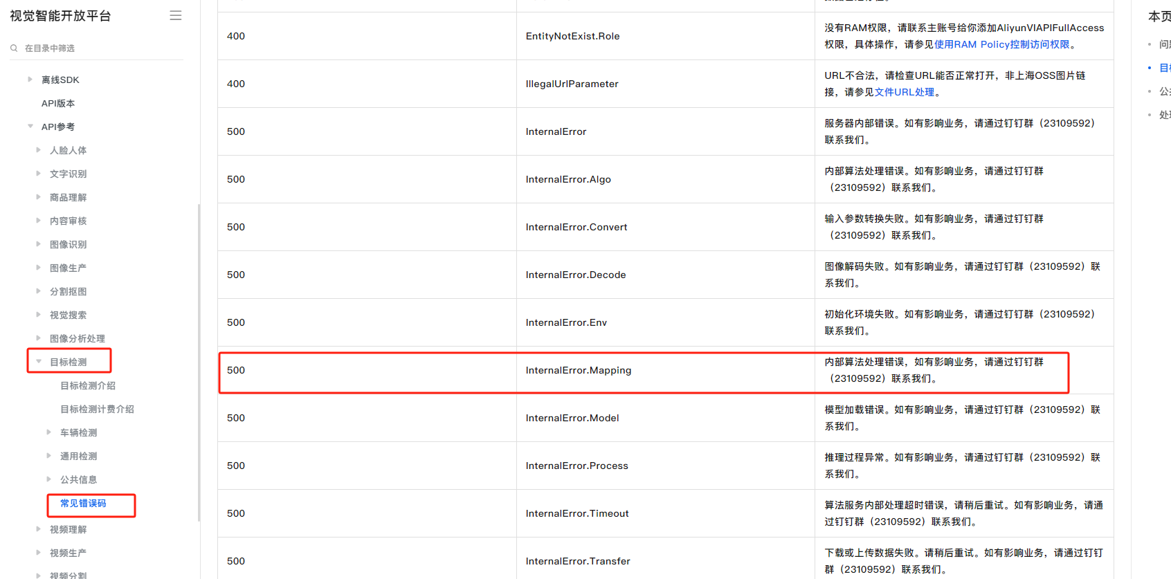 视觉智能平台InternalError.Mapping在线调试出现这个错误是什么原因？-[阿里云_云淘科技]
