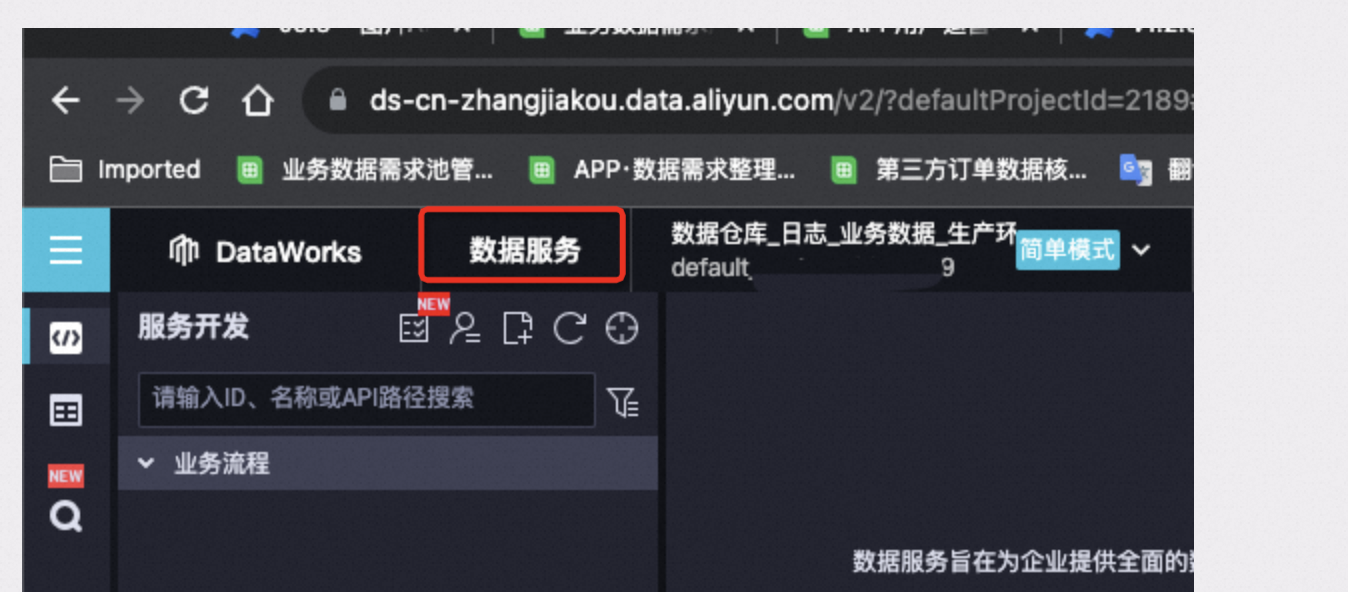 DataWorks点一下这个，弹出一个新的页面，又可以了 显示了。 页面也也没有New 的标识了？-[阿里云_云淘科技]