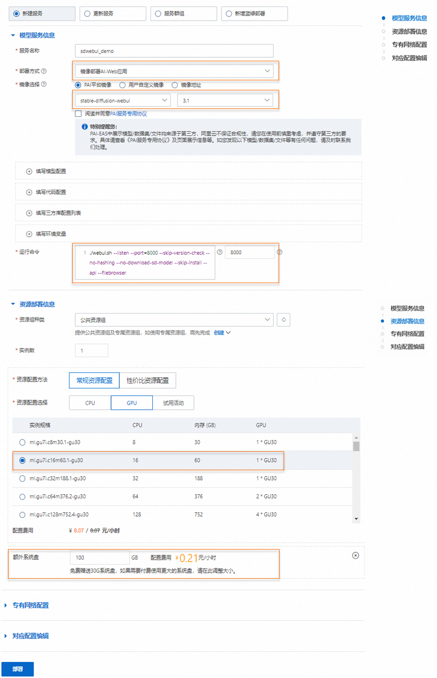 Stable Diffusion怎么部署，要多少费用？-[阿里云_云淘科技]