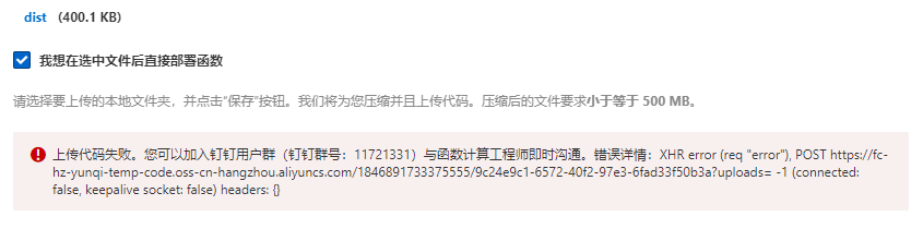 在阿里函数计算里上传一直报这个错是为什么呢？-[阿里云_云淘科技]