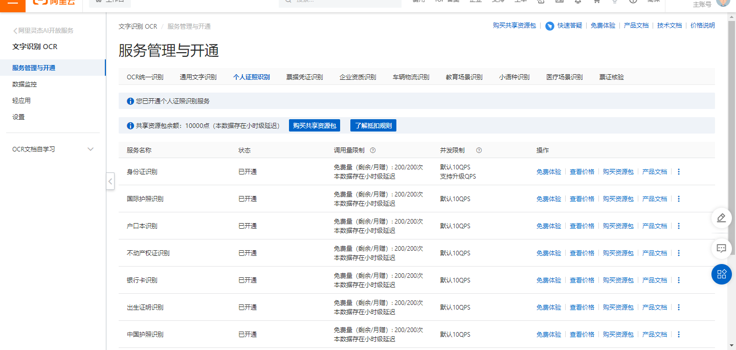 文字识别OCR中购买了OCR共享资源包如何查看appcode？-[阿里云_云淘科技]