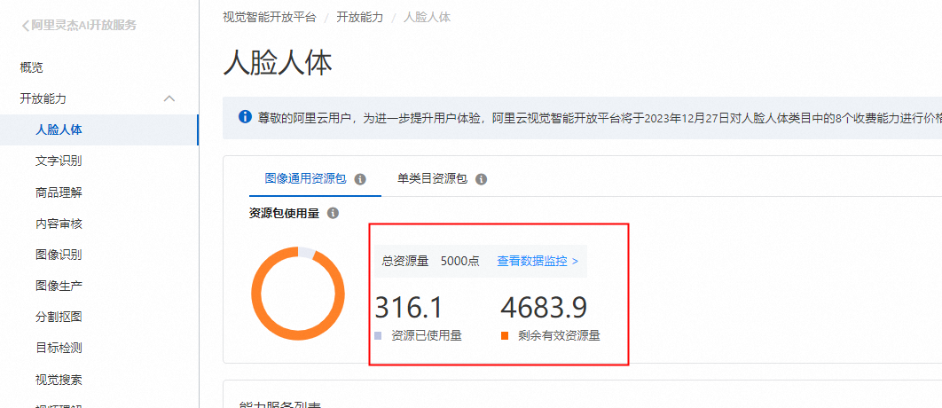 请问视觉智能平台人脸比对1:1接口，资源包余额可以通过API查询吗？-[阿里云_云淘科技]