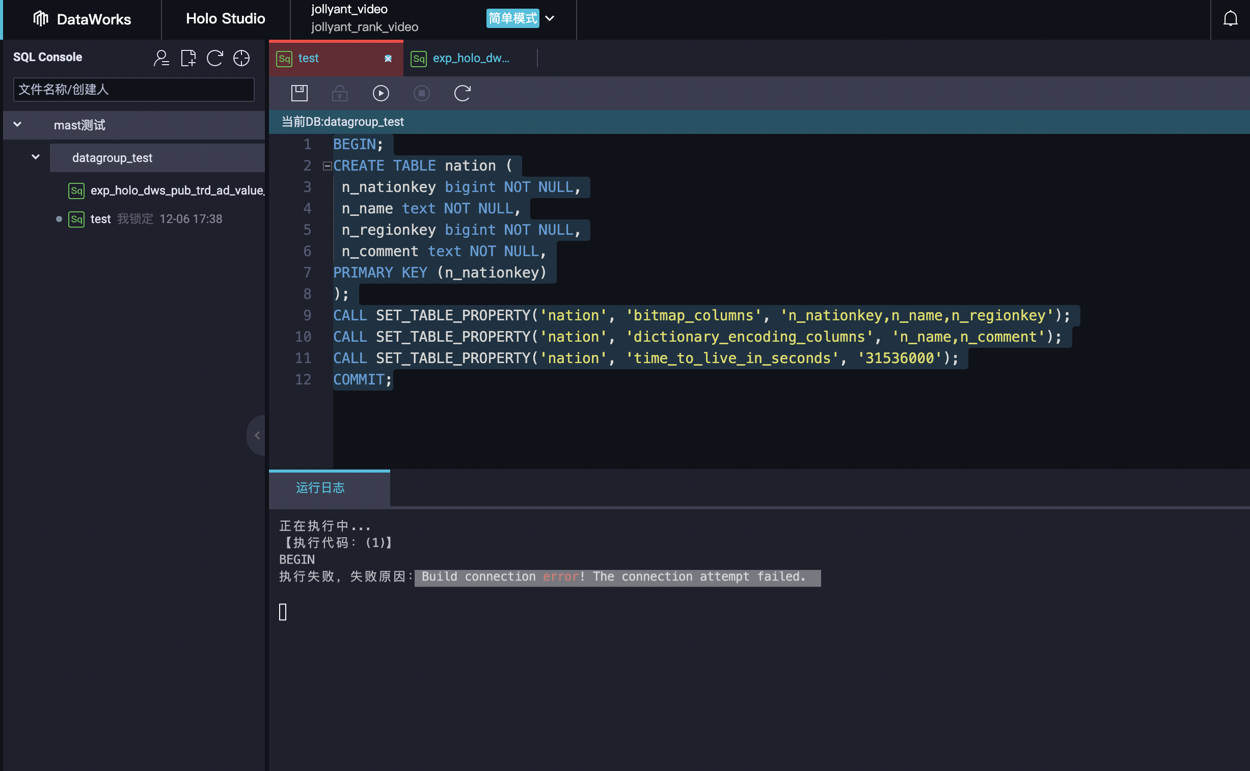 DataWorks一个是holostudio，都出现这个报错？-[阿里云_云淘科技]