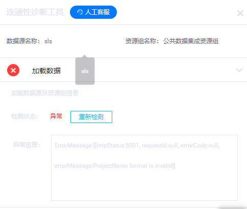 DataWorks想咨询下连接SLS（loghub）数据源报错是为什么呢？-[阿里云_云淘科技]