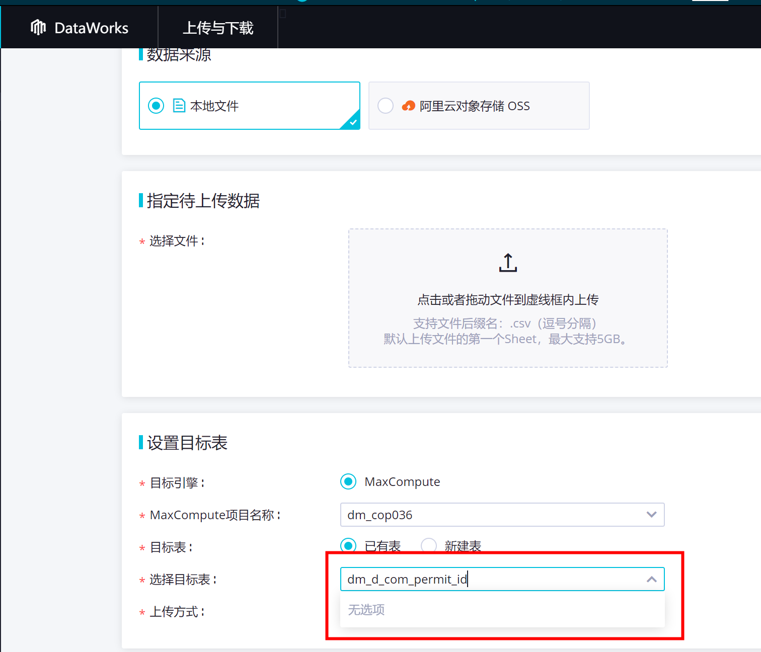 DataWorks别人给我创建的表里做数据上传，为什么搜不到表名呢？-[阿里云_云淘科技]