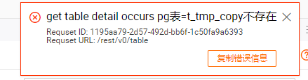 Hologres复制表结构的时候更改字段名称或者修改字段属性后提交会出现报错?-[阿里云_云淘科技]