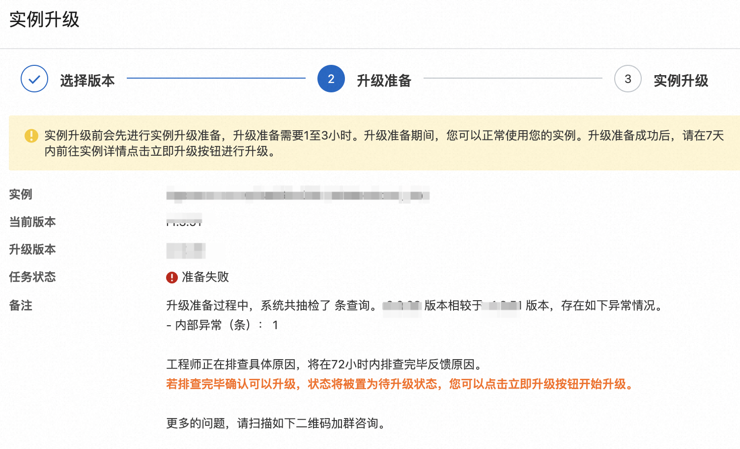 Hologres升级准备状态显示准备失败的问题？-[阿里云_云淘科技]